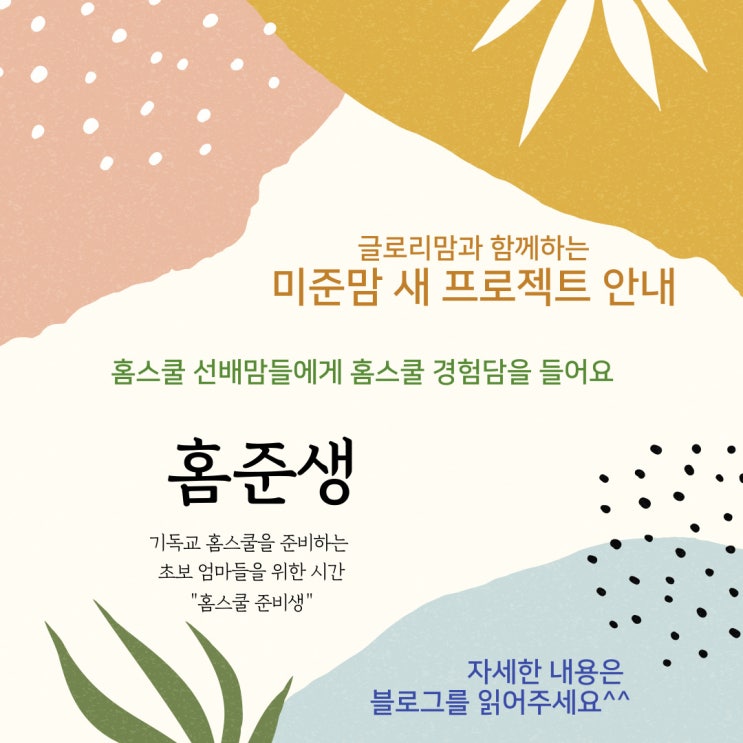  홈스쿨 1탄] 홈스쿨 준비, 홈스쿨 경험담을 듣는 것으로 시작해 보려 합니다. (홈준생 모임 안내: 매달 첫째 주 화요일)