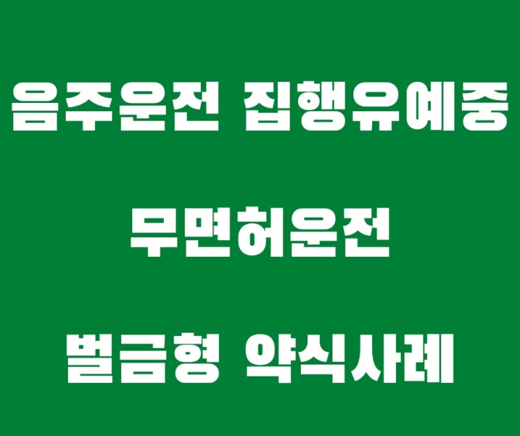  세번째 음주운전 집행유예 기간중 무면허운전 벌금형 약식명령 사례입니다