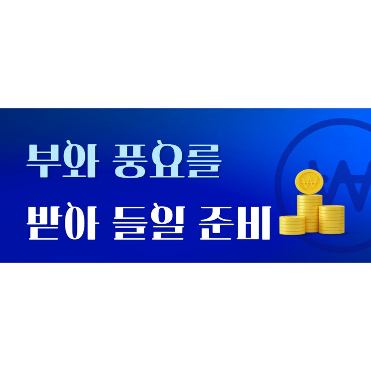  부와 풍요를 받아들일 준비가 되어있는가