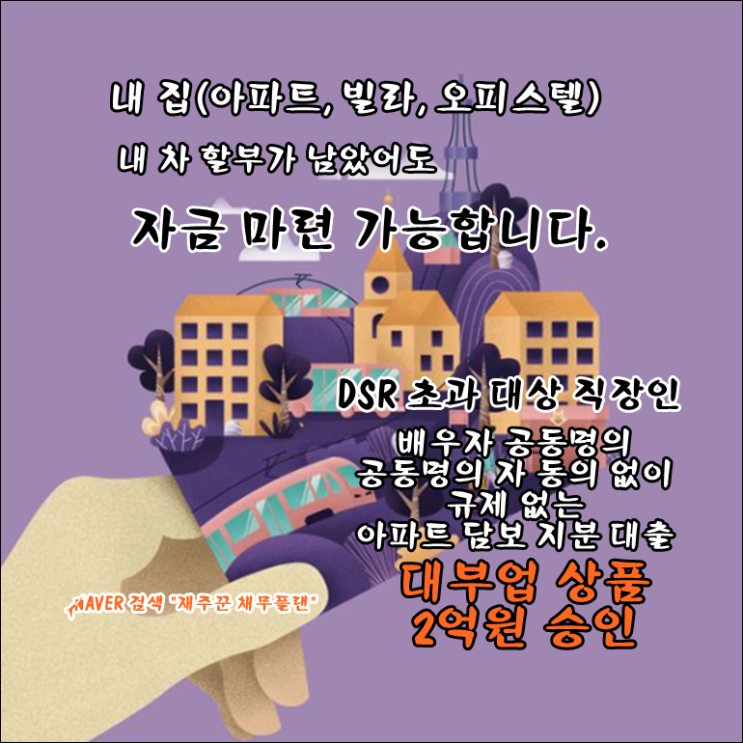  직장인 dsr 초과 대상 아파트 담보 대출 승인으로 채무통합