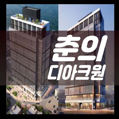  부천 춘의역 디아크원 S급 마지막호실 춘의동 정보