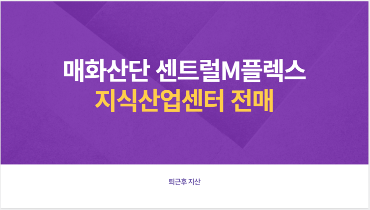 매화산단 센트럴M플렉스 지산 전매호실공개