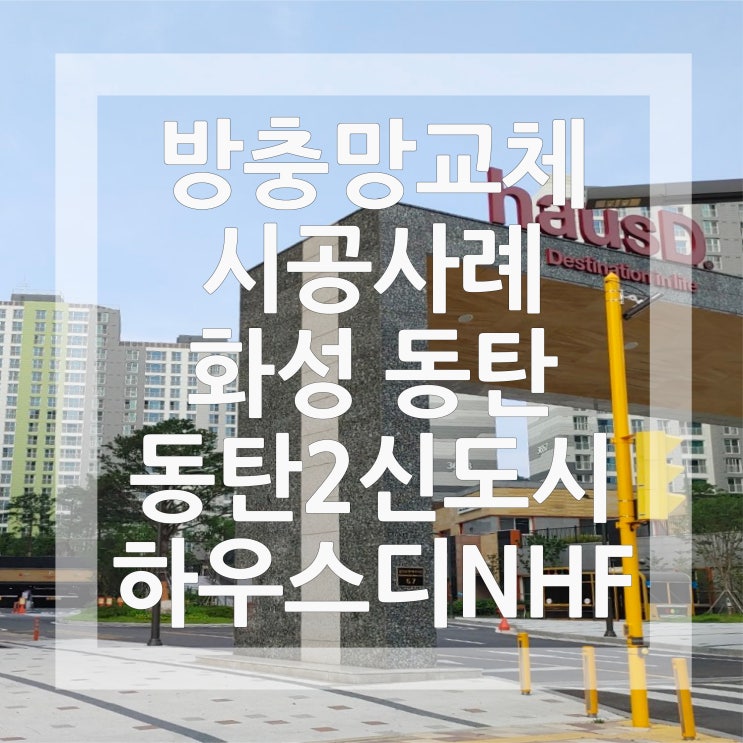  동탄방충망 교체 시공사례 화성 동탄 동탄2신도시하우스디NHF아파트