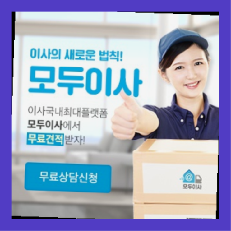  저렴한주택? 포장이사 직접 추천하는 이사업체   추천!