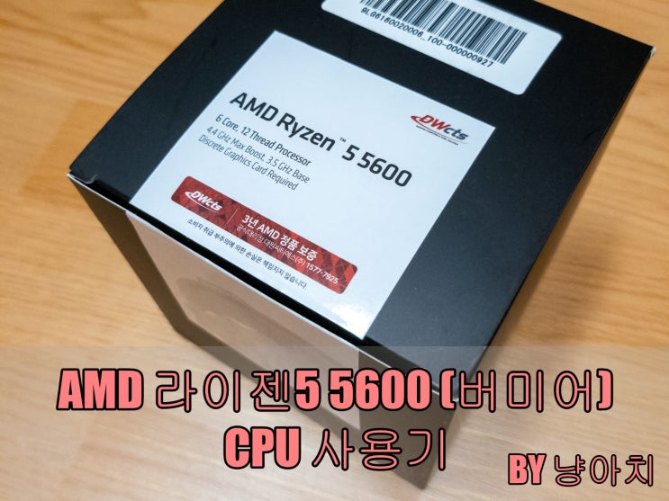AMD 라이젠5 5600(버미어) CPU 사용기