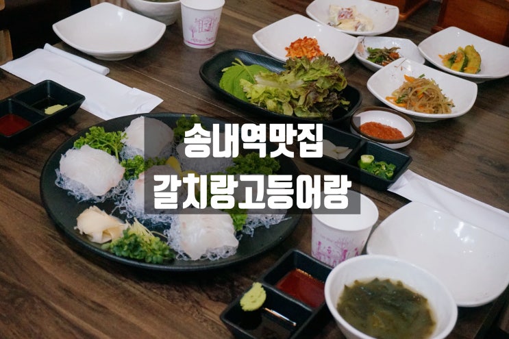  [송내역 맛집] 푸짐한양! 제주도요리 전문점 갈치랑고등어랑