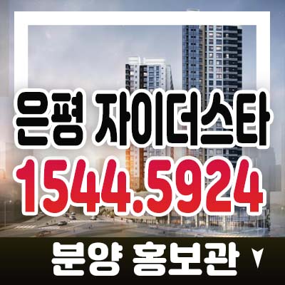 은평 자이더스타 신사동 도시형생활주택,오피스텔 분양가 잔여호실 투자 매력입지 분양홍보관 안내 은평 자이더스타 신사동 도시형생활주택,오피스텔 분양가 잔여호실 투자 매력입지 분양홍보관 안내