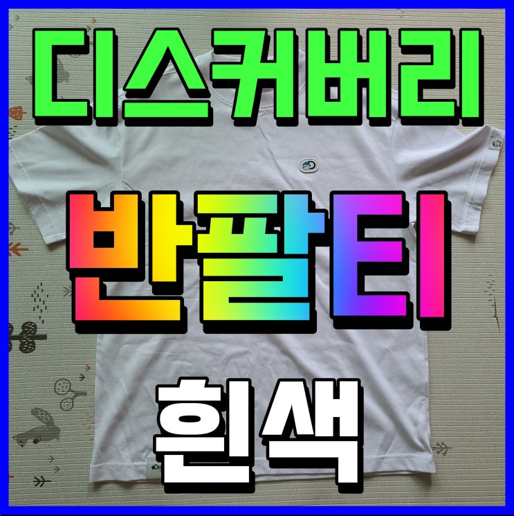  흰색 디스커버리 반팔티 여름 커플티 아들 장인과 함께 이쁘게