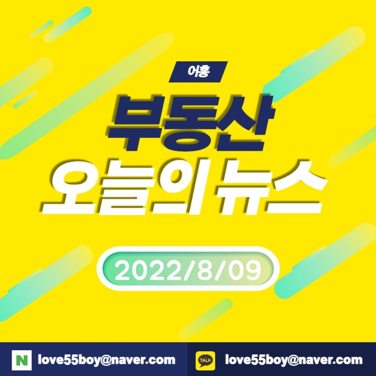 오늘의뉴스 부동산뉴스모음(22년8월09일)어흥대구 오늘의뉴스 부동산뉴스모음(22년8월09일)어흥대구