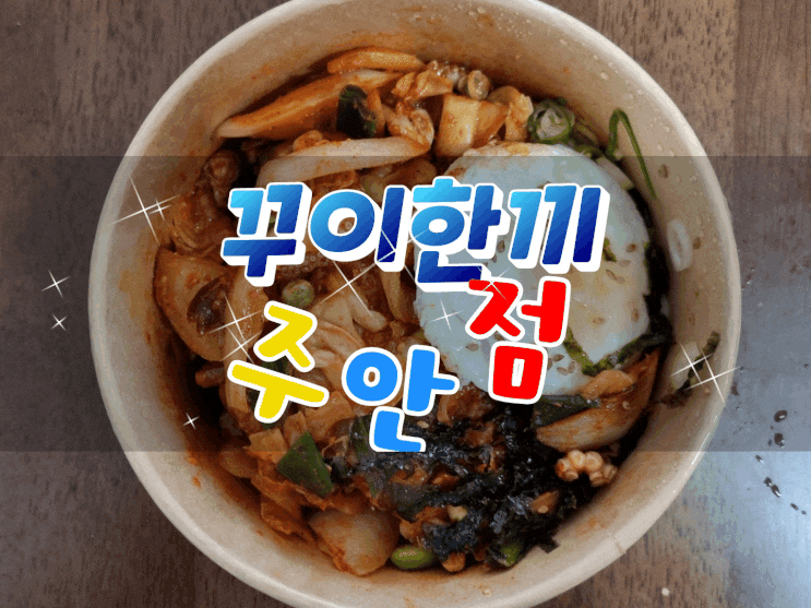  인천덮밥맛집 꾸이한끼 주안점에서 한 끼 든든하게 먹었어요!