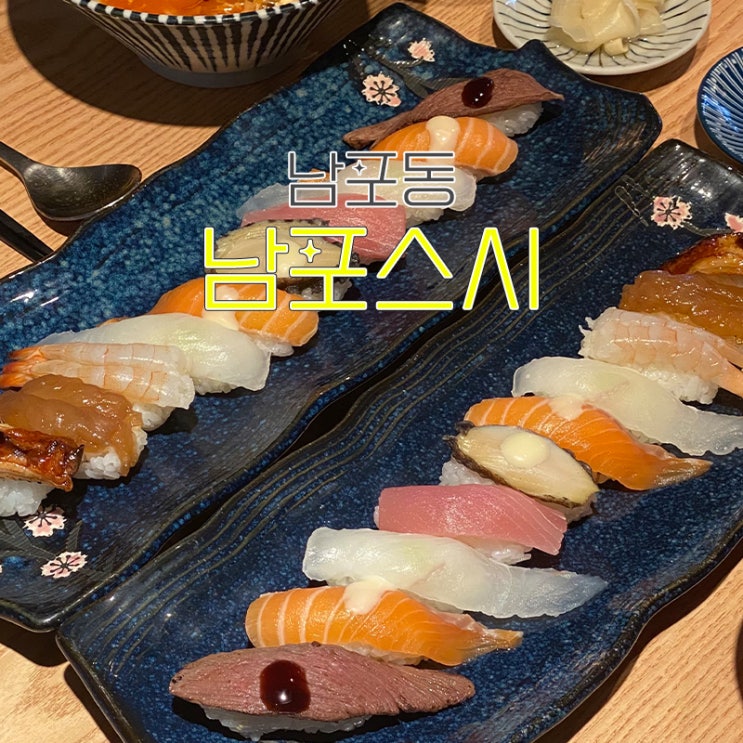  남포동 스시 맛있는 일식집, 코스요리 구성의 남포스시
