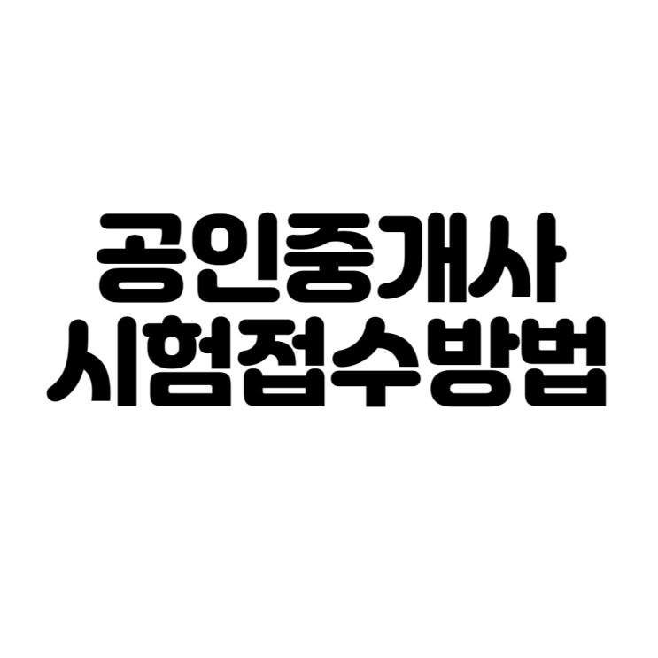 공인중개사 시험접수 방법