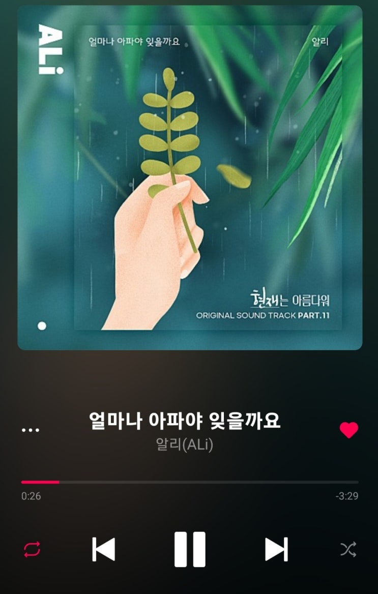  비오는날 듣는 감성적인 음악 알리  얼마나 아파야 잊을까요