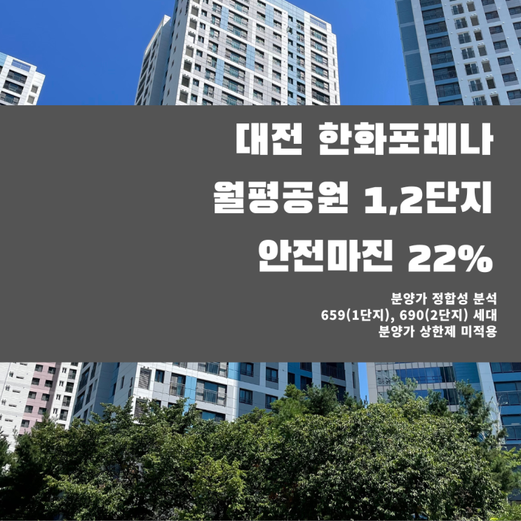 대전 한화포레나 월평공원 1, 2단지 분양가격 분석, 입주 후 분양가격의 22% 상승 가능