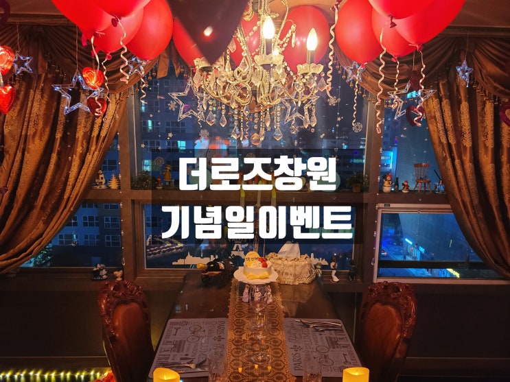  설레는감동, 특별한 기념일을 보내고 싶다면 창원이벤트 더로즈창원점