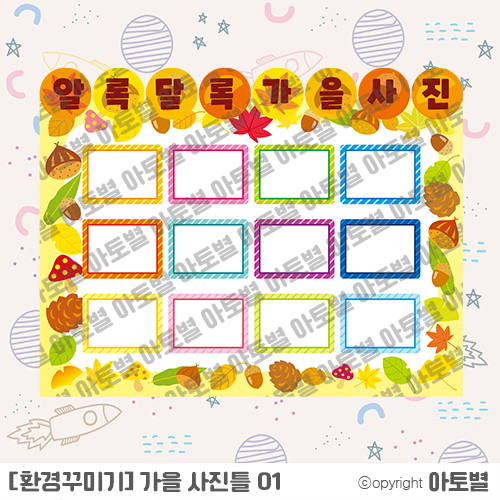  어린이집 가을동산 가랜드, 환경판, 컷도안, 가정통신문, 표지, 사진틀, 라벨지, 메모지, 물고기 성장과정, 색칠놀이, 팔찌만들기, 직조놀이