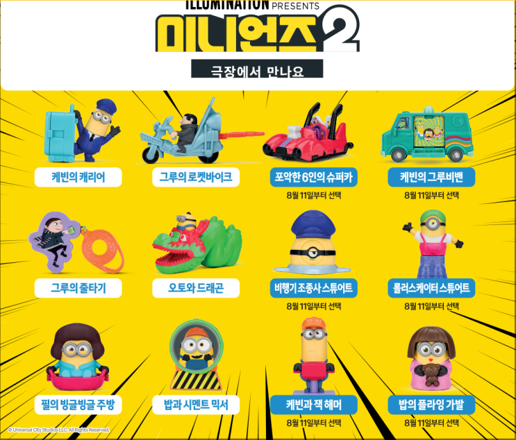  맥도날드 해피밀 미니언즈2 장난감 8월 11일부터 선택가능이 풀렸네요 비행기조종사스튜어트, 그루의로켓바이크