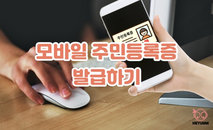  모바일 주민등록증 발급 방법 :: 정부 24에서 모바일 신분증 발급하기