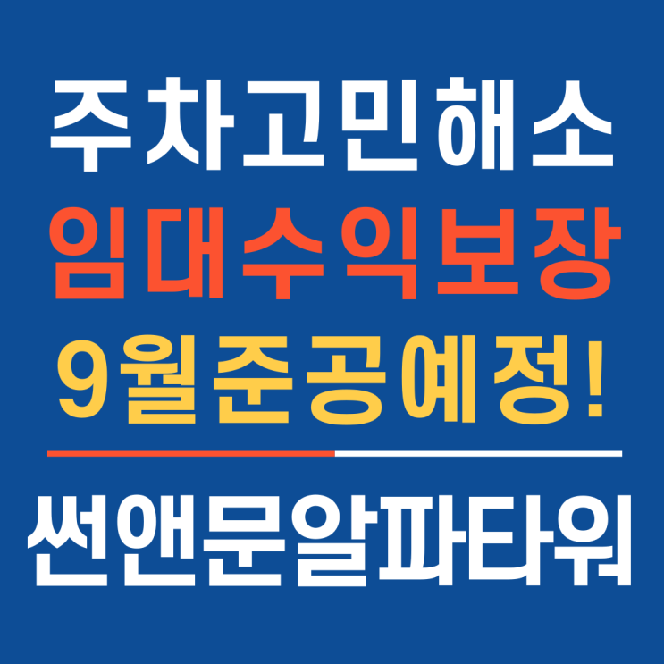  주차 걱정없이 안정적인 임대수익까지 보장하는 평택고덕주차타워분양 썬앤문알파주차타워