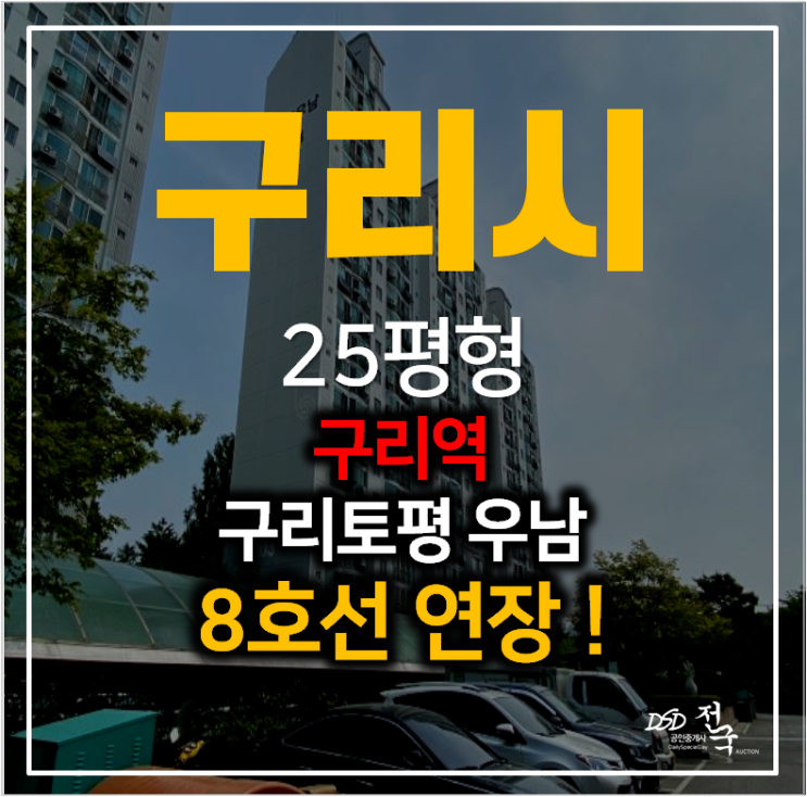 구리아파트경매 토평동 우남아파트 8호선 연장 호재(정자호수공원역)