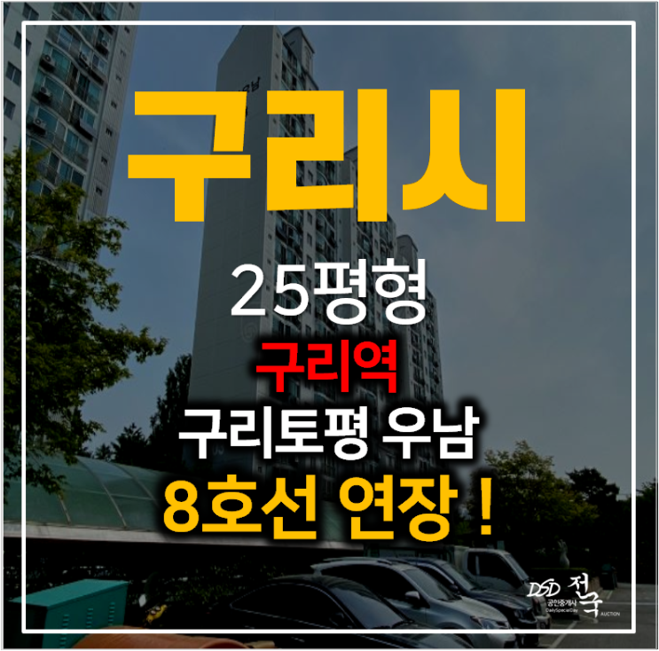 구리아파트경매 토평동 우남아파트 8호선 연장 호재(정자호수공원역) 구리아파트경매 토평동 우남아파트 8호선 연장 호재(정자호수공원역)