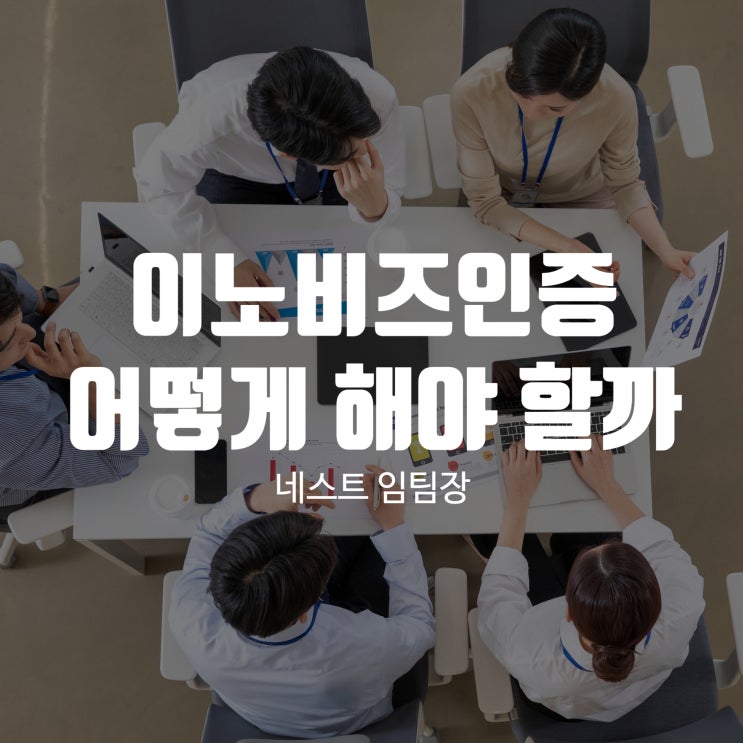  이노비즈인증 어떻게 해야 할까