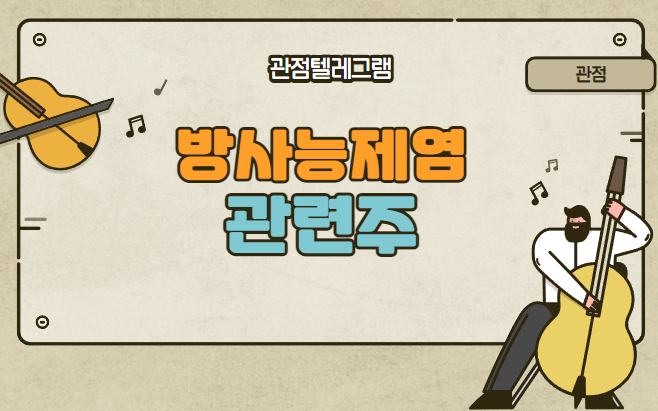 방사능제염관련주 (우진 삼부토건 한창산업 피코그램 오르비텍 대정화금 이엔플러스 유나이티드제약 한국테크놀로지 명문제약 휴온스) 방사능제염관련주 (우진 삼부토건 한창산업 피코그램 오르비텍 대정화금 이엔플러스 유나이티드제약 한국테크놀로지 명문제약 휴온스)