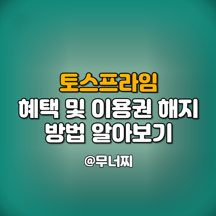  토스프라임 혜택과 이용권 해지 방법 알아보기