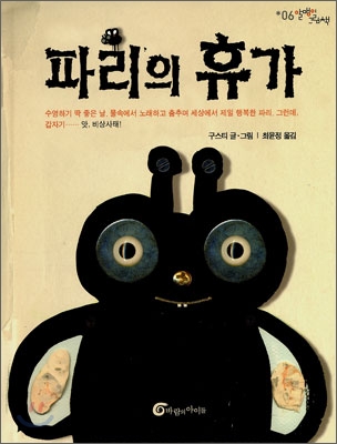  여름 <파리의 휴가> 빵 터지는 포인트가 매력적인 그림책