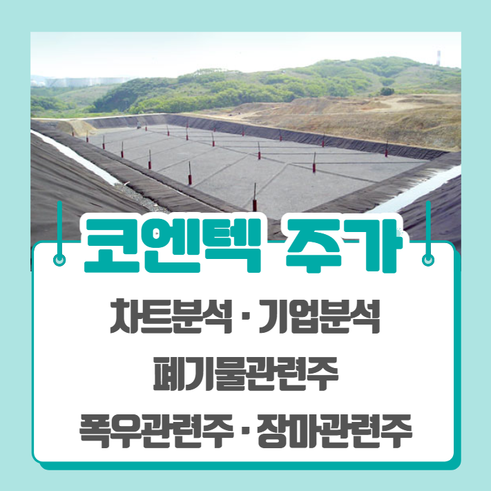  코엔텍 주가 차트분석(폐기물관련주, 폭우관련주, 장마관련주)
