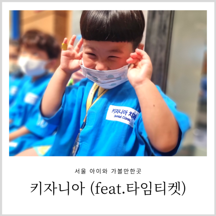 키자니아 타임티켓 팁 (키자니아 서울) 키자니아 타임티켓 팁 (키자니아 서울)