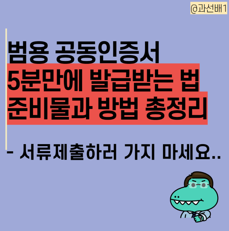  방문 없이 범용 공인인증서 인터넷 발급, 갱신 신청 5분만에 하는법과 준비물(ft.서류 제출 필요 없음)