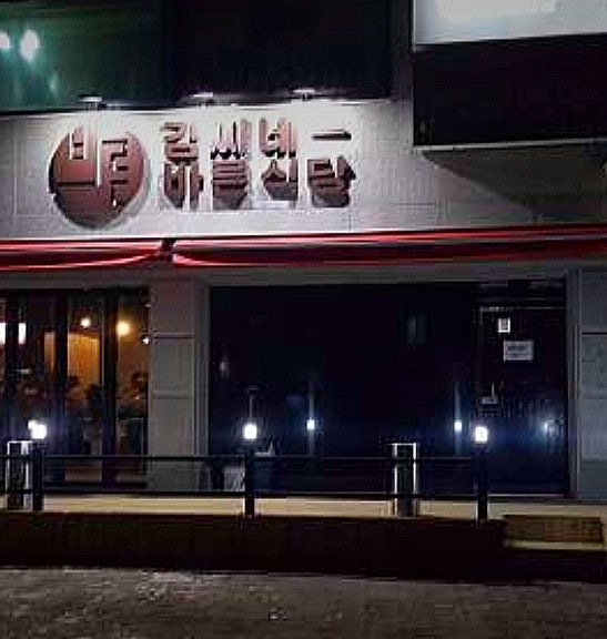 김씨네 바른식당 사진 1