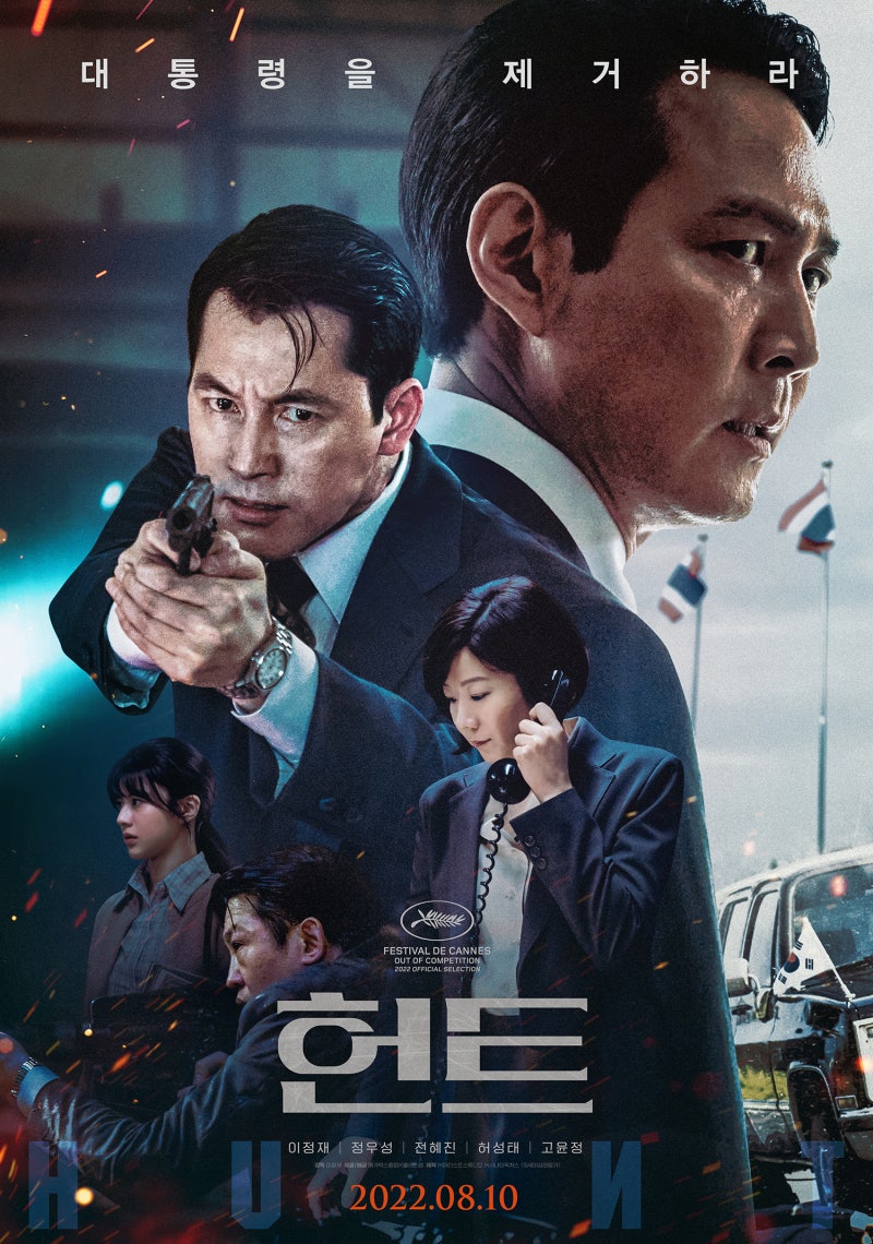 영화 헌트 스포일러 후기 정보 줄거리 실화 이정재 정우성 전혜진 허성태 고윤정 : 네이버 블로그