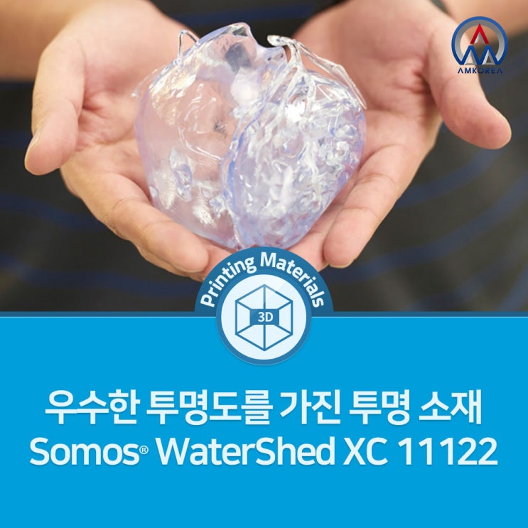 [SLA 3D 프린팅 재료] 우수한 투명도를 가진 투명 소재 : Somos WaterShed XC 11122