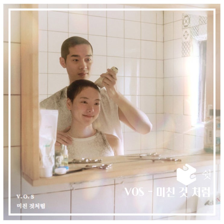  하루 한 곡VOS - 미칠 것 처럼