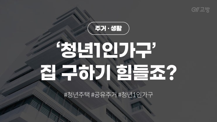 역세권 청년임대주택은 어렵고 쪽방으로 밀려나는 청년들, 왜? (feat. 공유주택) 역세권 청년임대주택은 어렵고 쪽방으로 밀려나는 청년들, 왜? (feat. 공유주택)