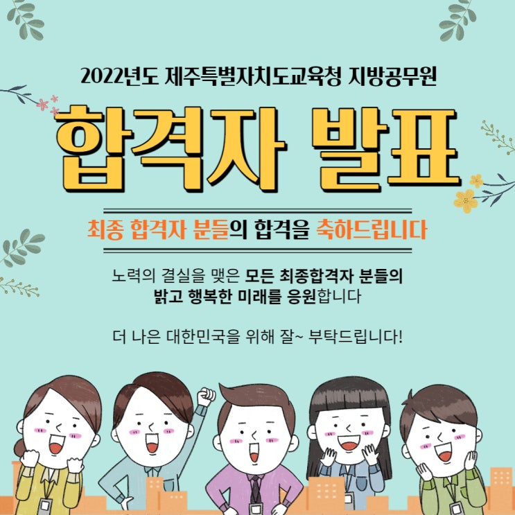  [공무원 정보] 2022 제주 교육청 최합발표 & 경쟁률 & 합격선