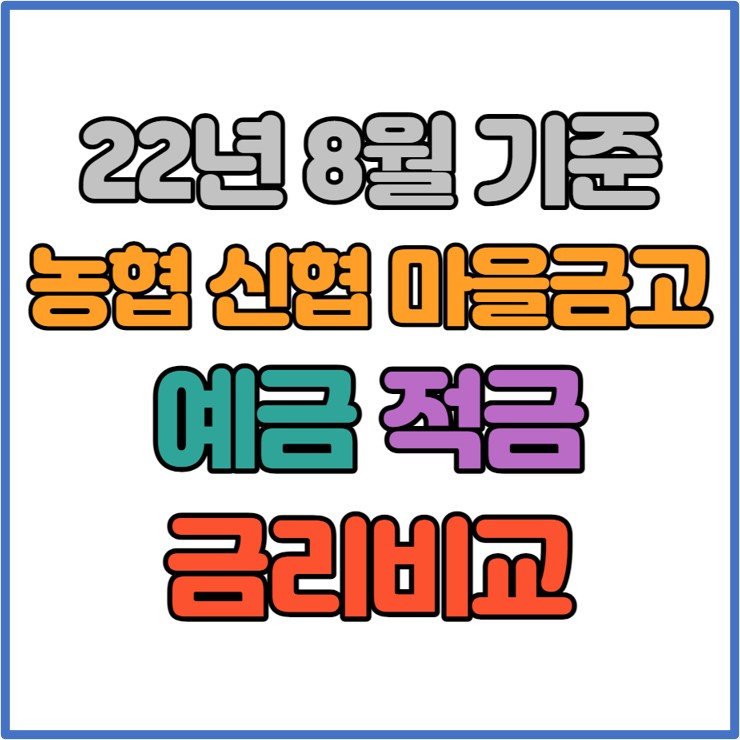  [22년 8월 기준] 신협, 새마을금고, 농협 정기예금 정기적금 금리비교(안양, 군포, 의왕, 과천)