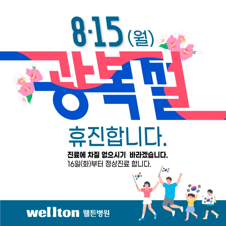  (웰튼병원공지) 8월15일(월요일) 광복절 휴진합니다.