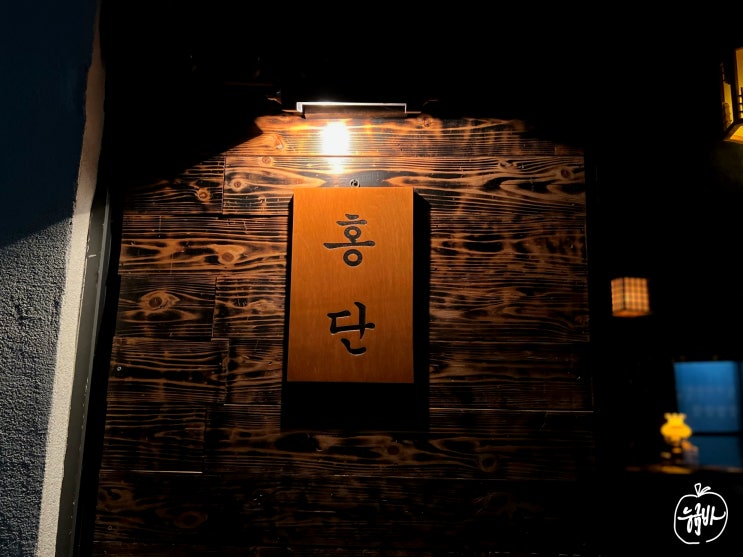  [광안리 바] 바 홍단(Bar Hongdan) : 처마 아래 한 잔, 한국을 한 잔.