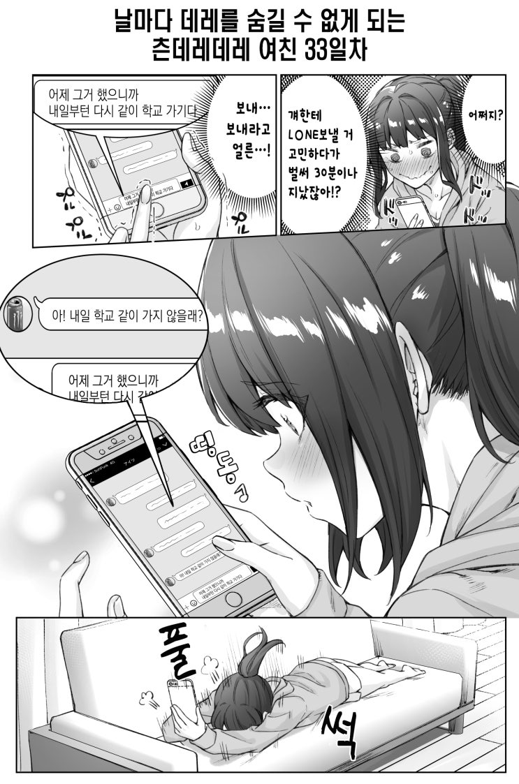 날마다 데레를 숨길 수 없게 되는 츤데레데레 여친 - [오리지널 만화][웹코믹]