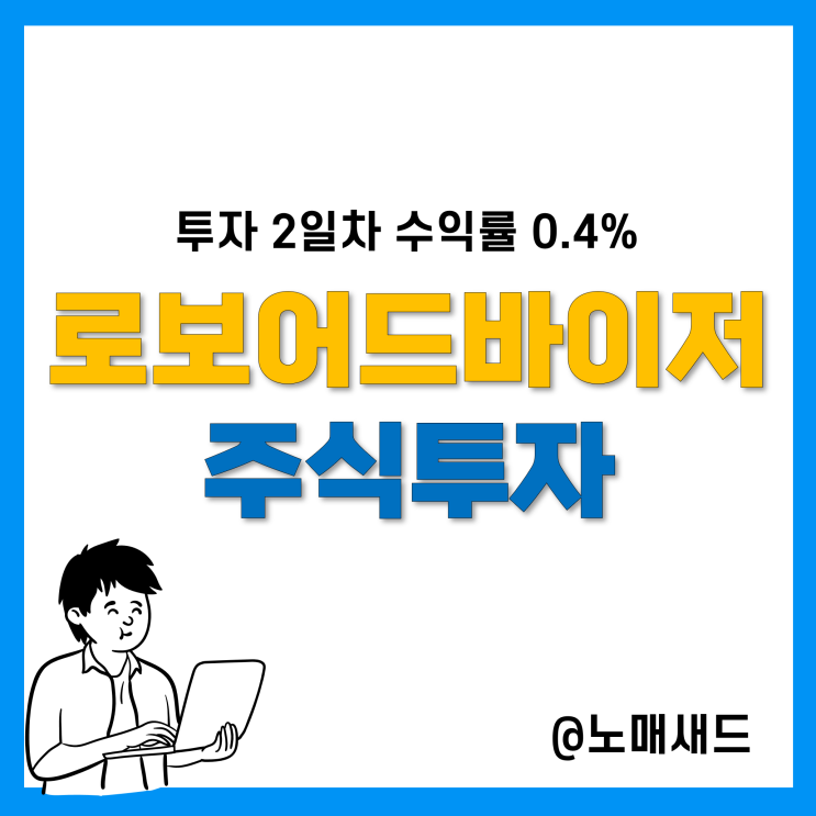 콴텍 AI를 통한 주식투자 수익률(2일차) 콴텍 AI를 통한 주식투자 수익률(2일차)