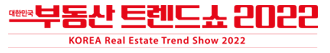  부동산 트렌드세터 도오전? 2022 부동산 트렌드쇼 소개