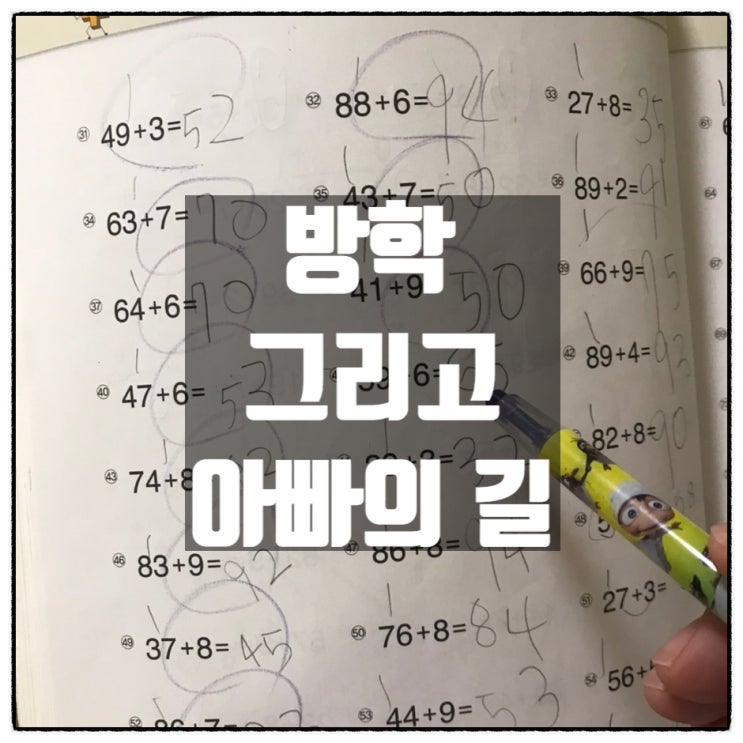 방학 생활습관 그리고 아빠의 길 방학 생활습관 그리고 아빠의 길