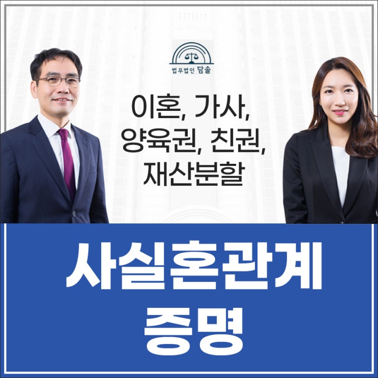  사실혼관계증명 하려면