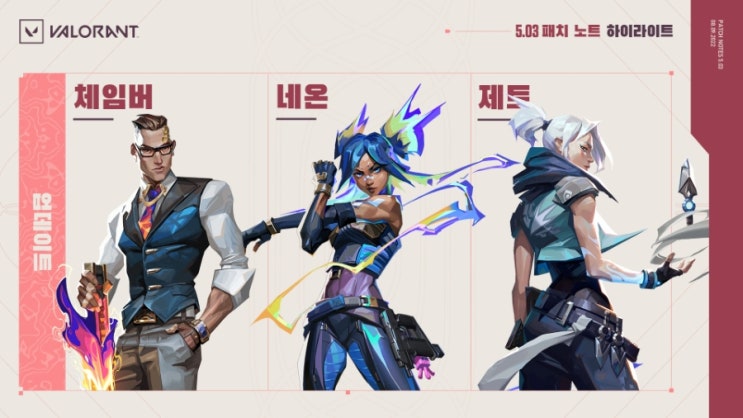  22년 8월 9일 발로란트 v5.03 패치노트 요약