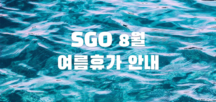  SGO 8월 여름휴가 안내