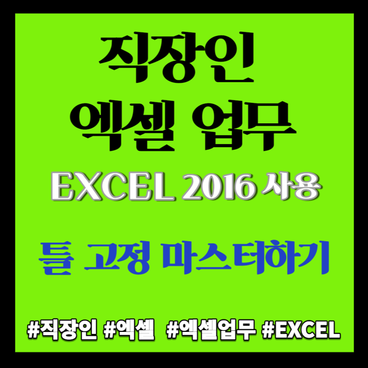  엑셀 Excel] 엑셀 틀고정 엑셀 화면 고정 (틀 고정/ 틀 고정 취소/ 열 고정/ 행 고정/ 셀 틀고정)