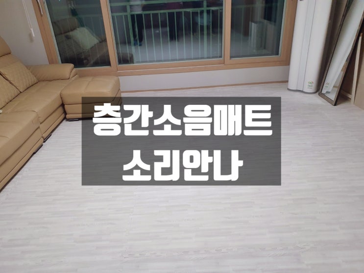  [아이방매트] 놀이방에 깔기 좋은 소리안나 30T 폼놀이방 매트